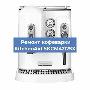 Ремонт заварочного блока на кофемашине KitchenAid 5KCM4212SX в Красноярске